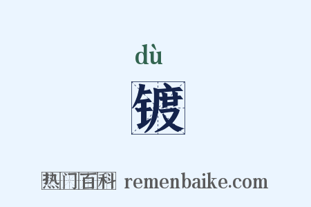 镀是什么意思的图片
